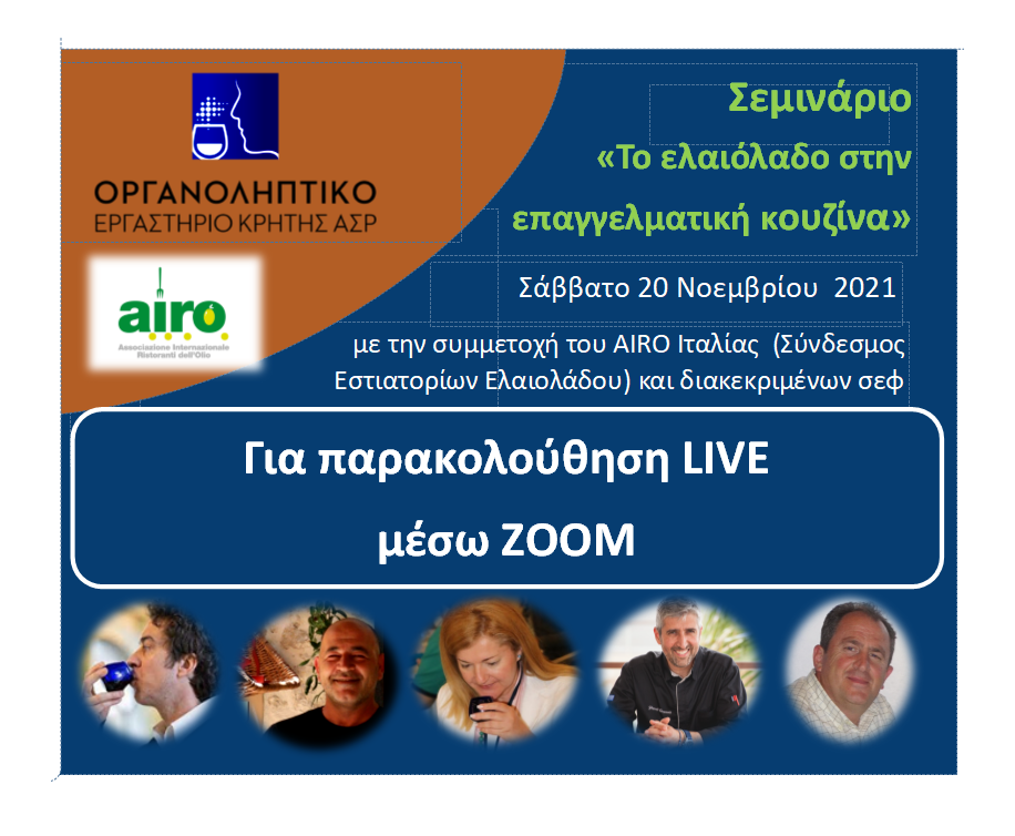 ελαιολαδο και γαστρονομια - σεμιναριο του ποργανοληπτικου εργαστηριου κρητης